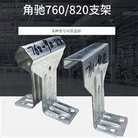 彩钢瓦820支架 金属屋面 加厚支架