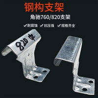 彩钢瓦820支架 瓦扣 卡子 双腿 单腿支架