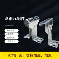 角驰760支架 钢构彩钢瓦820支架厂家 钢结构暗扣