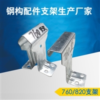 彩钢瓦820支架 镀锌 暗扣支架