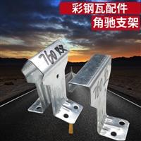 彩钢瓦820支架 镀锌 加厚支架
