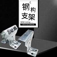 彩钢板固定支架 彩钢瓦820支架镀锌固定支架