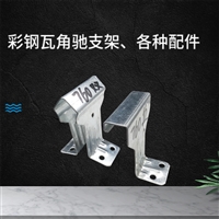 彩钢瓦820支架 不锈钢 固定扣件