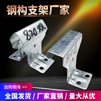 彩钢瓦820支架 不锈钢 双腿 单腿支架