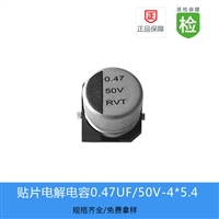 贴片电解电容 RVT-0.47UF-50V-4X5.4