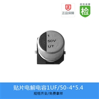 贴片电解电容 UT-1UF-50V-4X5.4