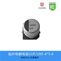 贴片电解电容 UT-1UF-100V-4X5.4