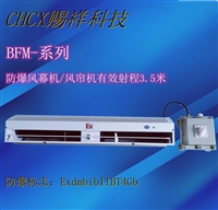 化工厂用防爆风幕机 BFM-120--220V-赐祥