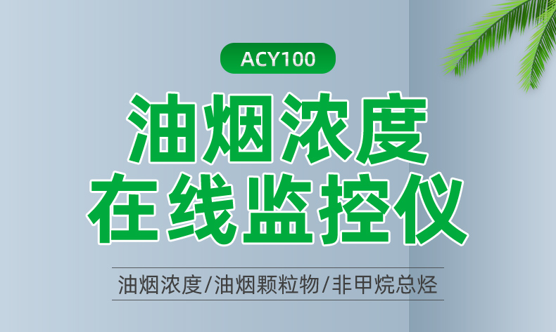 安科瑞ACY100-FZ4H1-4G油烟监测仪功能