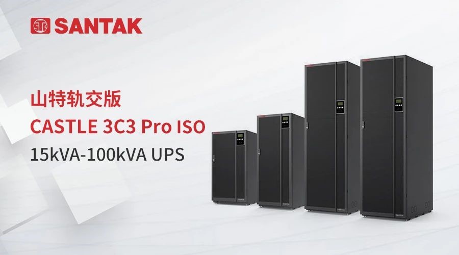 山特UPS电源3C3EX80KS功率80KVA三进三出380V山特城堡3C3 Pro（20-200k