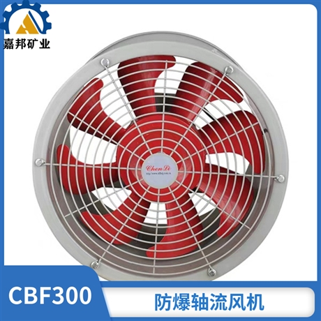CBF300防爆管道式轴流风机节能低耗 嘉邦工业轴流风机