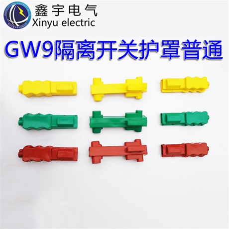 GW9戶外隔離開關刀閘防護套