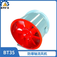 BT35防爆轴流风机噪音低 管道式轴流风机金属扇叶