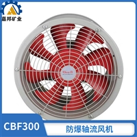 CBF300防爆管道式轴流风机节能低耗 嘉邦工业轴流风机