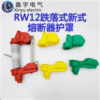 高压跌落式熔断器绝缘护罩RW12型护套