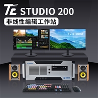 天创华视TC STUDIO200非线性编辑系统 视频非编工作站