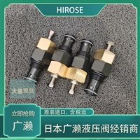 广濑FVP-K06-K-120-11节流阀经销进口日本HIROSE液压阀