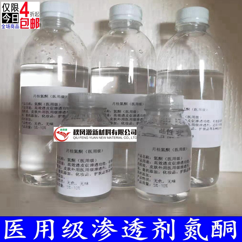 氮酮水溶油溶外用强效渗透剂透皮剂膏药药酒皮肤外用医用氮铜