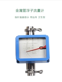 LZ-K卫生型金属管浮子流量计