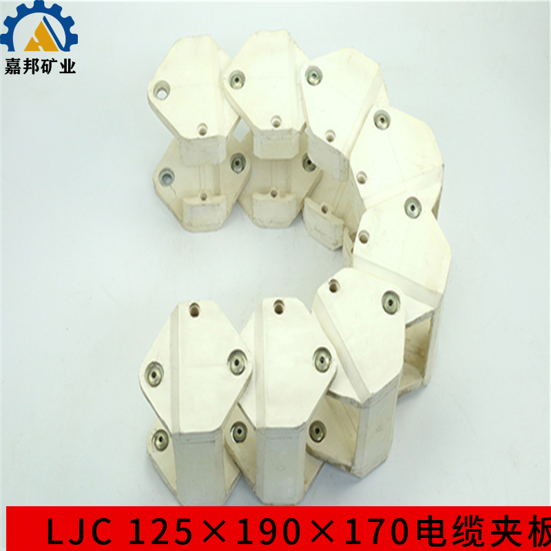 采煤机用电缆夹板 H型电缆夹 LJC125*190*170 有煤安