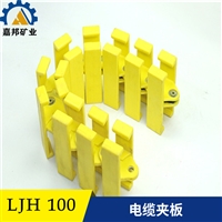LJH100*180*145采煤机电缆夹板 煤矿电缆夹板LJH型电缆夹板