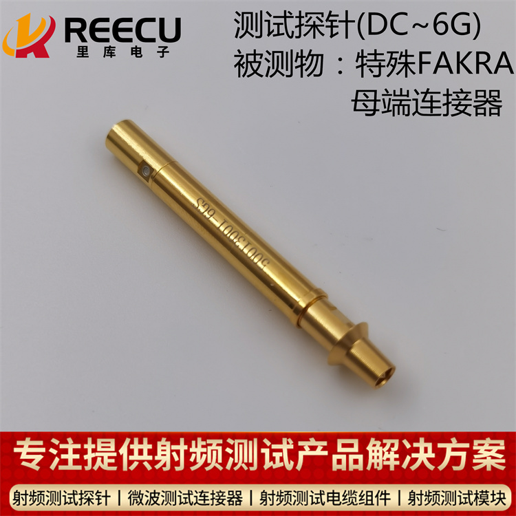 测试探针高频fakra连接器母头测试探针汽车天线车载连接器测试