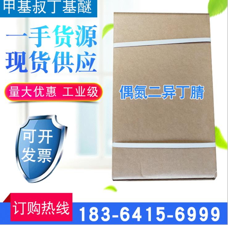 偶氮二异丁腈工业级引发剂aibn威振化工