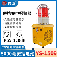 YS-1509公路养护便携式移动声光报警器手提式充电声光语音一体式
