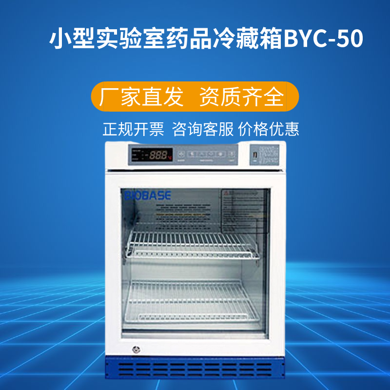 biobase博科药品冷藏箱byc-50资质齐全