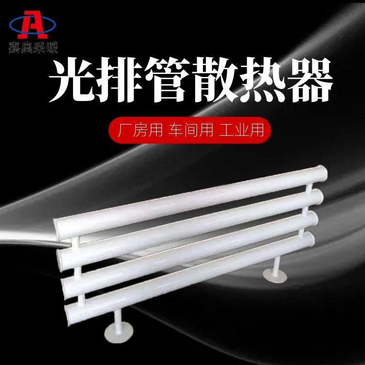 嘉奥 有缝光排管散热器 光面管散热器的缺点d108-2000-4