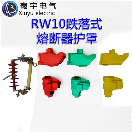 RW10跌落開關護套熔斷器護罩