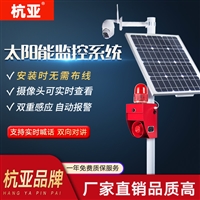 太阳能监控报警系统4G人体监测摄像头手机双向语音对讲声光报警器