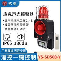 杭亚YS-SD500-Y应急报警器远程控制声光报警系统语音报警器