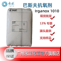 巴斯夫 Irganox 1010 塑料抗氧剂 耐老化