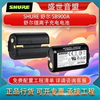 SHURE 舒尔 SB900A 锂离子电池