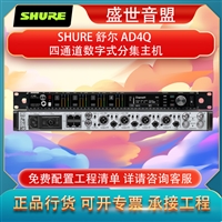 舒尔 SHURE AD4Q  四通道数字式分集主机