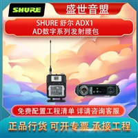 舒尔 SHURE ADX1 AD数字系列发射腰包