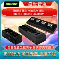 舒尔SHURE SBC240 SBC840 SBC840M充电器