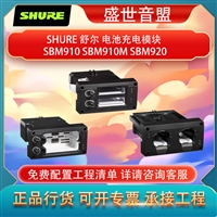 舒尔 SHURE 充电器 SBM910 SBM910M SBM920