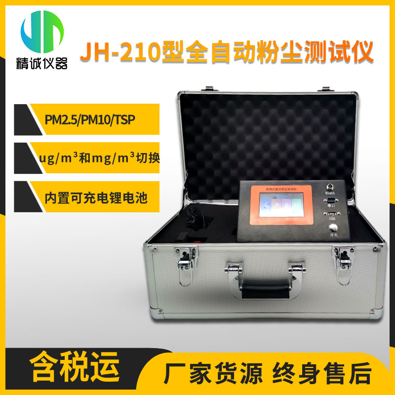 JH-210型 检测PM2.5/PM10/TSP 微电脑粉尘仪 便携式激光粉尘仪