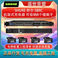 舒尔 SBRC 机架式锂离子充电器