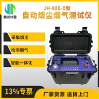 烟尘烟气测试仪JH-60E手持式便携式烟尘烟气分析仪