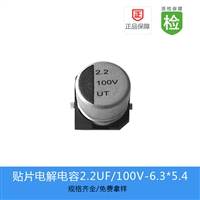 贴片电解电容 UT-2.2UF-100V-6.3X5.4