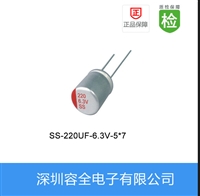 固态电解电容SS-220UF-6.3V-5X7