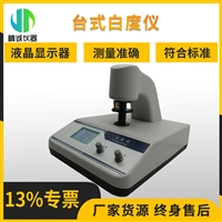 台式白度仪 工作标准参比标准白板 粉末皿数显白度检测仪