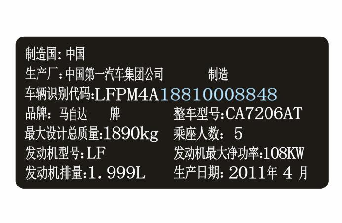 一汽马自达汽车出厂铭牌条码制作