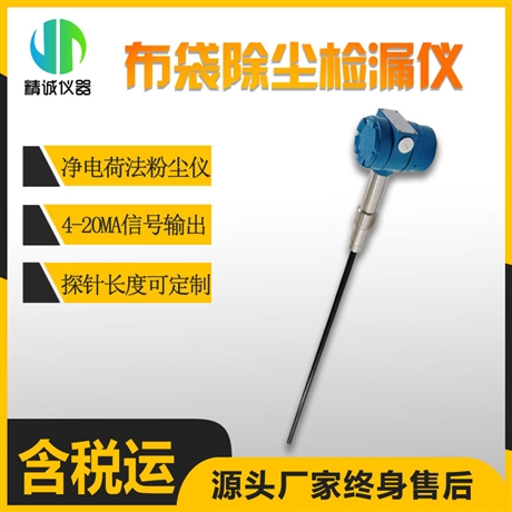 MODEL100型 布袋除尘器用粉尘仪 输出4-20mA 布袋除尘检漏仪