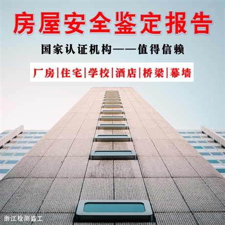 金華市磐安縣鋼結(jié)構(gòu)檢測(cè)公司-房屋檢測(cè)公司