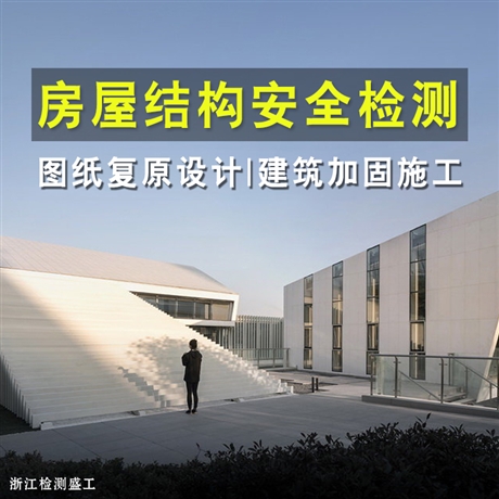 嘉兴市平湖市钢结构检测公司-房屋检测机构