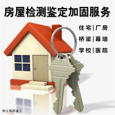金華市浦江縣房屋檢測(cè)機(jī)構(gòu)-房屋檢測(cè)公司